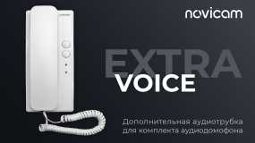 С радостью представляем новую аудиотрубку VOICE EXTRA