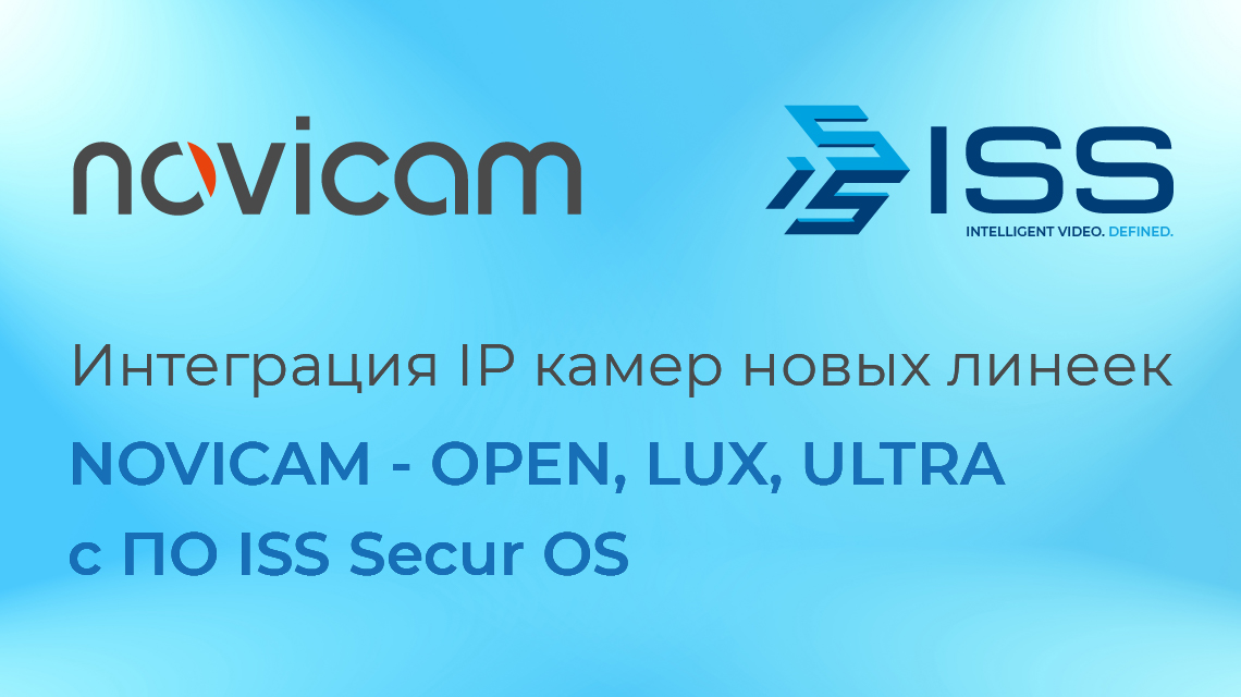 Теперь все IP-камеры последних серий Novicam (OPEN/LUX/ULTRA) совместимы с программным обеспечением SecurOS от компании ISS