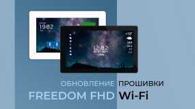 Обновленная прошивка для видеодомофонов FREEDOM 7/10 FHD WIFI (KIT)