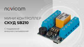 Новая модель от Novicam – мини-контроллер SB210!