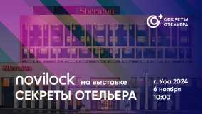 Novilock приглашает на выставку «Секреты Отельера» в Уфе!