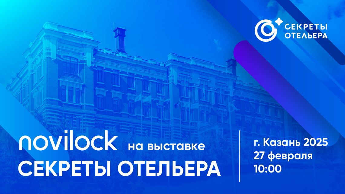 Novilock приглашает на выставку «Секреты Отельера» в Казани!