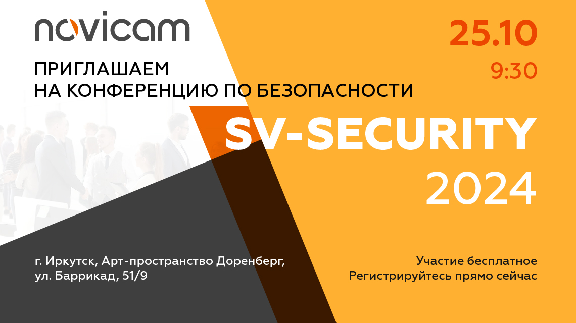 Приглашаем на конференцию SV-SECURITY 2024