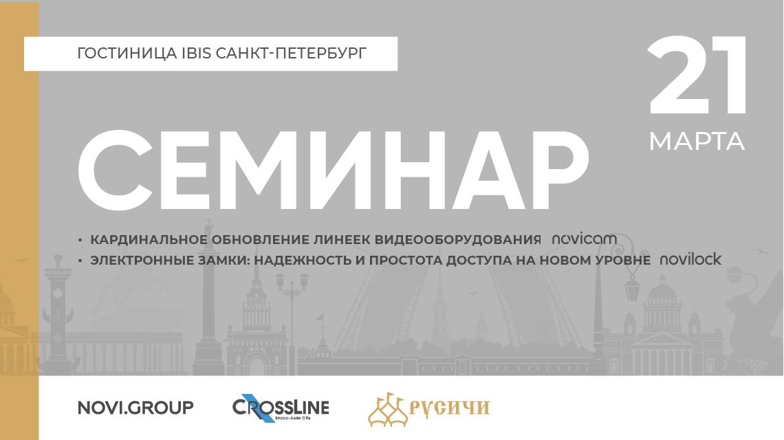 Приглашаем вас принять участие в семинаре, посвященном новым линейкам оборудования Novicam и электронным замкам NOVILOCK