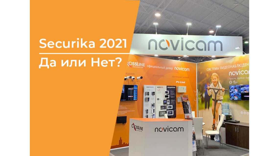 Идти на выставку Securika 2021 или НЕТ?