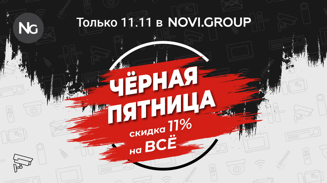 ЧЕРНАЯ ПЯТНИЦА В NOVI.GROUP