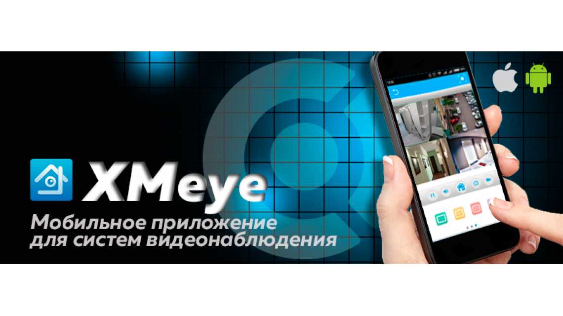 Приложение XMeye пришло на место NOVIcloud для мобильных устройств