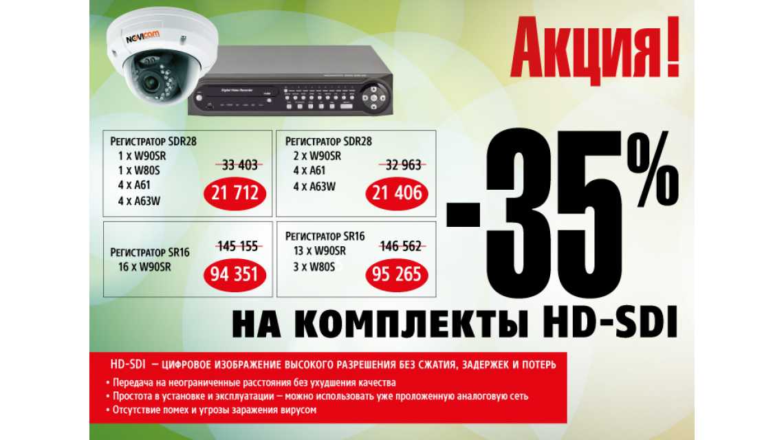 Минус 35% на HD-SDI комплекты