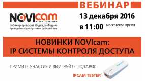 Вебинар - новинки Novicam - IP системы контроля доступа