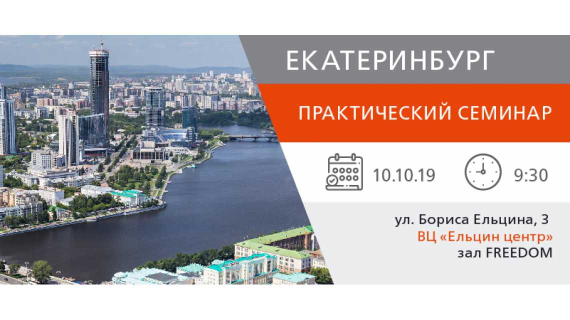 Приглашаем на семинар в Екатеринбурге!