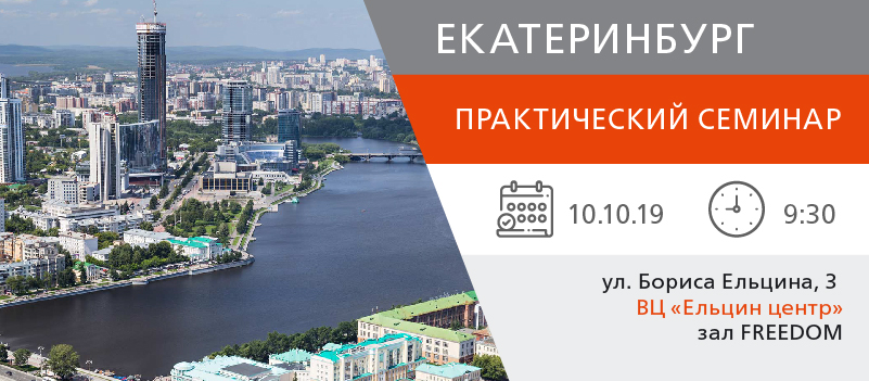 семинар в Екатеринбурге