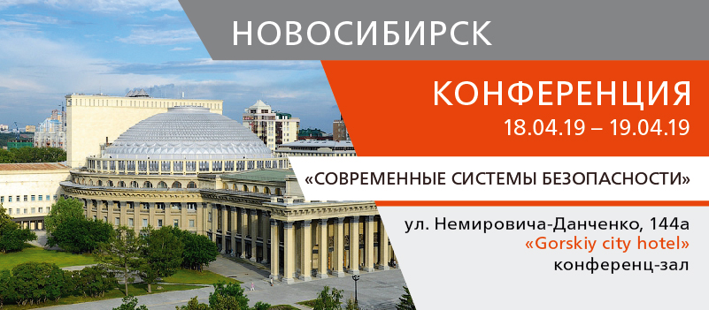 Конференция Современные системы безопасности 2019 в Новосибирске!